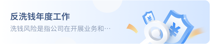 反洗钱年度工作