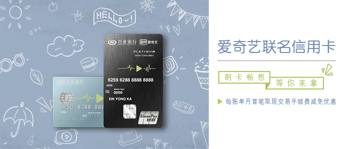 爱奇艺联名信用卡