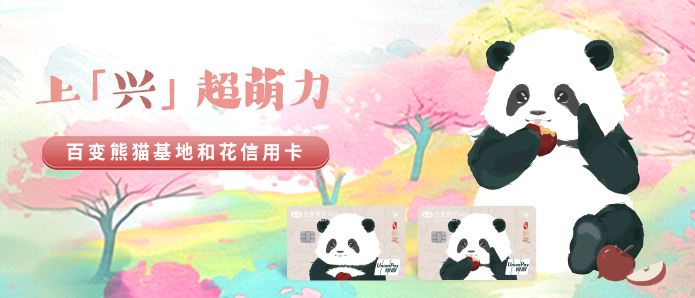 百变熊猫基地和花信用卡