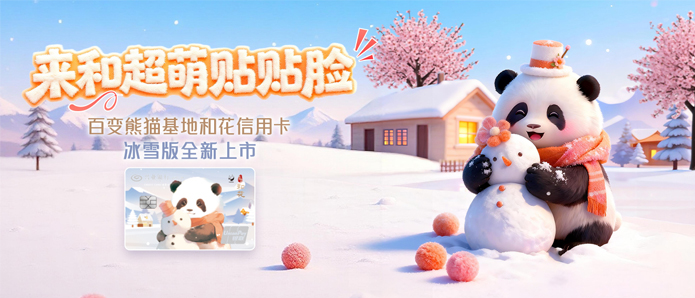 百变熊猫基地和花信用卡
