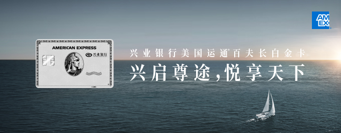 兴业银行美国运通®百夫长白金卡