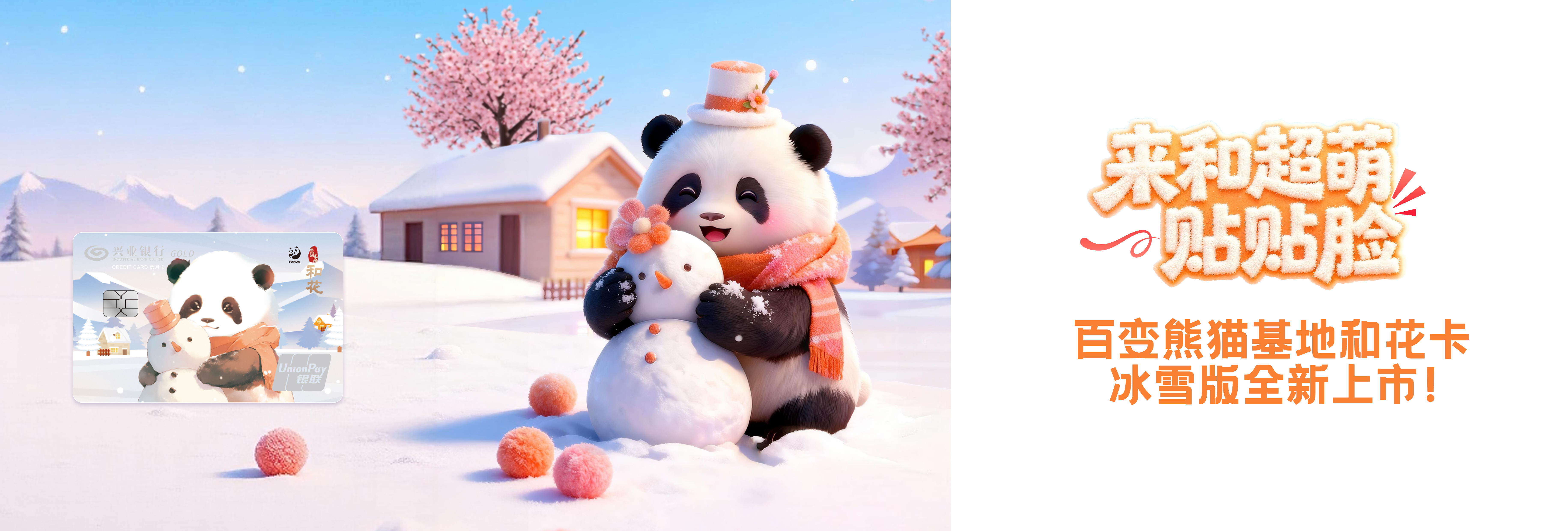 百变熊猫基地和花信用卡