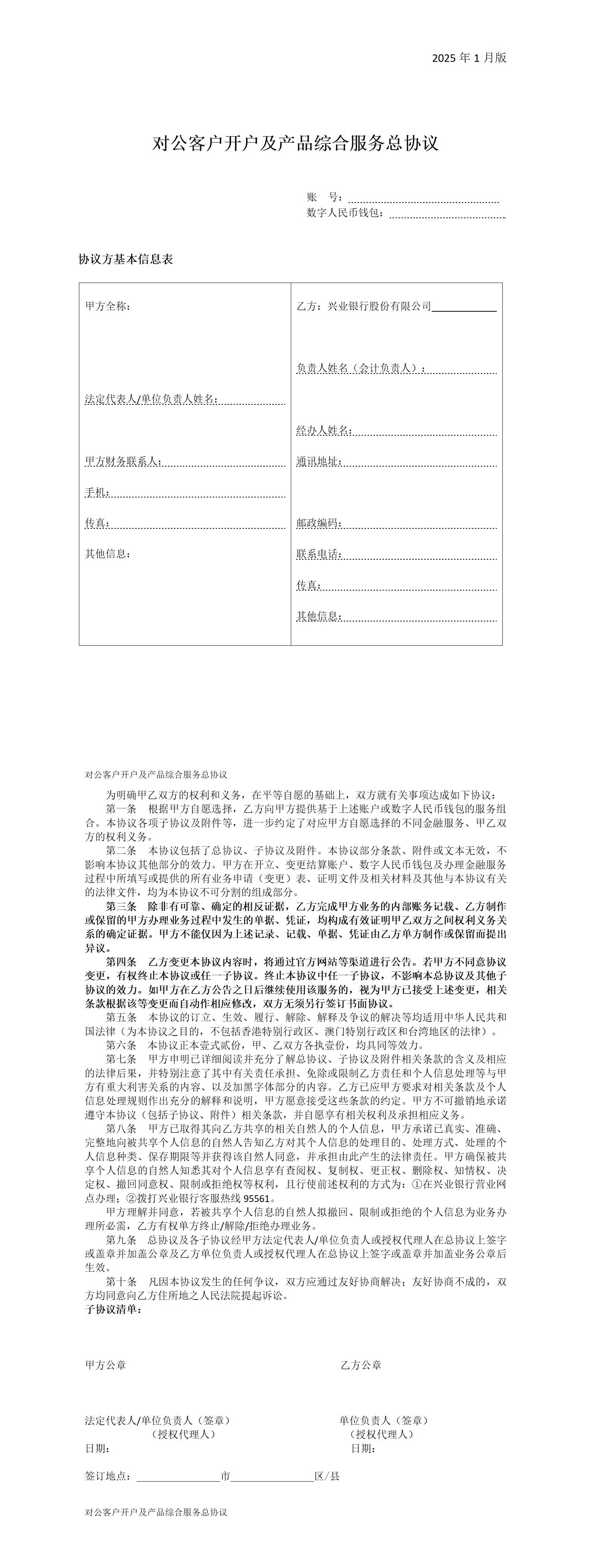 1.对公客户开户及产品综合服务总协议