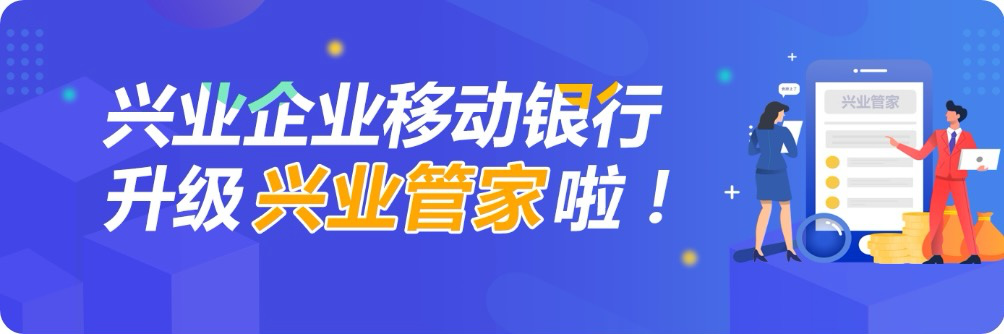 兴业企业移动银行升级为兴业管家啦！